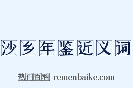 沙乡年鉴近义词是什么意思的图片